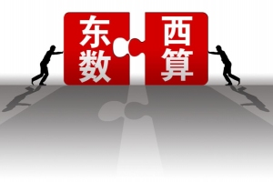 “東數(shù)西算”工程來了 云計(jì)算企業(yè)能get哪些福利？