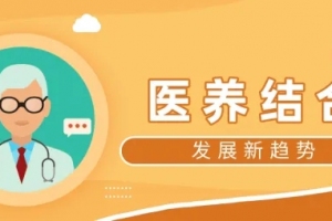 智慧養(yǎng)老新風(fēng)口：“醫(yī)養(yǎng)結(jié)合”擦出新火花 前景幾何？