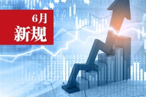 6月新規(guī)來了！看看哪些與智慧城市息息相關(guān)