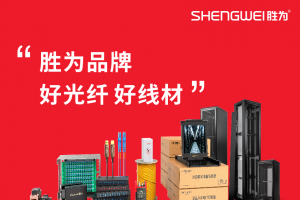 【展商推薦】勝為品牌：好光纖 好線材——深圳市創(chuàng)新勝為科技有限公司