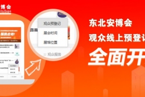 2022東北安博會觀眾線上預(yù)登記注冊流程，速看！