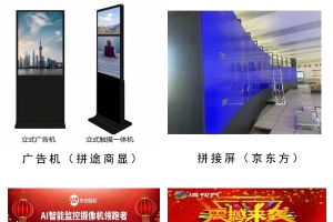 【展商推薦】專營廣告機(jī)、拼接屏、監(jiān)控產(chǎn)品——遼寧拼途商顯科技有限公司