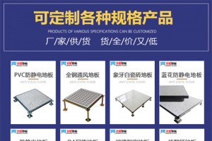 【展商推薦】防靜電地板·機(jī)房墻板一體化生產(chǎn)廠家——沈陽北鼎機(jī)房設(shè)備有限公司