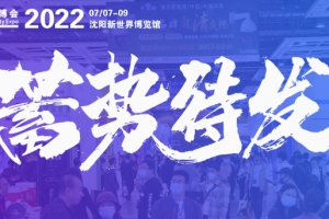 2022東北安博會7月7日-9日恢復(fù)舉辦！全力籌備，蓄勢待發(fā)！