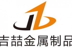 【展商推薦】專業(yè)金屬制品——吉林省吉喆金屬制品工程有限責(zé)任公司