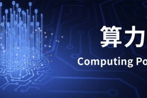 我國算力產(chǎn)業(yè)跑出“加速度”，為數(shù)字經(jīng)濟提供發(fā)展沃土