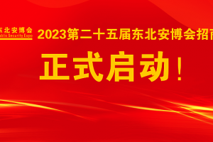 2023第二十五屆東北安博會招商工作正式啟動！