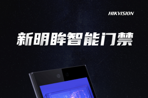海康威視推出門禁新旗艦產(chǎn)品 全力賦能開放生態(tài)