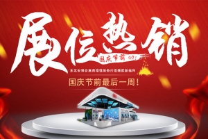 國慶節(jié)前最后一周！東北安博會展位熱銷中！