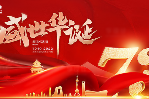 錦繡中國，盛世華誕！東北安博會祝山河無恙、國泰家和！