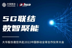 5G聯(lián)結(jié) 數(shù)智聚能|大華股份與您相約2022中國移動合作伙伴大會