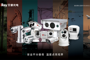 【展商推薦】非制冷紅外芯片領(lǐng)軍者——煙臺艾睿光電科技有限公司