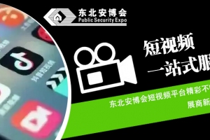 東北安博會(huì)短視頻平臺(tái)精彩不斷！展商新品先睹為快！
