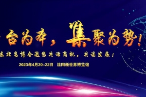 平臺為本，集聚為勢！東北安博會邀您共話商機，共謀發(fā)展！