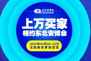 買家集結(jié)號即將吹響！2023年4月20-22日，上萬買家與您相約東北安博會！