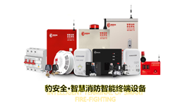 【展商推薦】科技守護(hù)城市安全——豹安全（福建）科技開(kāi)發(fā)有限公司