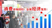 消費市場回歸！會展經(jīng)濟復(fù)蘇！4月第二十五屆東北安博會邀您同行！