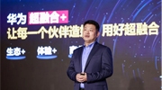 華為發(fā)布“超融合 ”戰(zhàn)略及系列新品