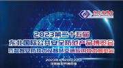 2023第二十五屆“東北安博會(huì)”參展商手冊(cè)（縮略版）