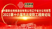 中國聯(lián)合網(wǎng)絡(luò)通信有限公司遼寧省分公司冠名2023第十六屆東北安防工程商論壇
