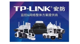 【展商推薦】TP-LINK/MERCURY 安防&網(wǎng)絡(luò)整體方案供應(yīng)商——沈陽(yáng)予涵建筑工程有限公司