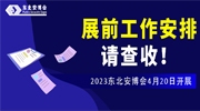 【展商注意】2023東北安博會4月20日開展，展前工作安排請查收！