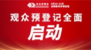 2023東北安博會觀眾線上預(yù)登記注冊流程！