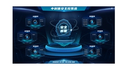 【展商推薦】安全鑄造價值，服務(wù)引領(lǐng)品牌——中科信安（深圳）信息技術(shù)有限公司