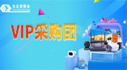【VIP采購(gòu)團(tuán)】第二十五屆東北安博會(huì)“VIP采購(gòu)團(tuán)”成員正在招募！