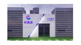 【展商推薦】創(chuàng)造安全舒適的照明世界——沈陽林鑫盛照明電器有限公司