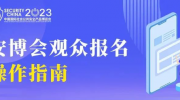 2023北京安博會觀眾報名窗口開放了，觀展報名、分享邀請好友操作指南看這里！