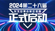 2024第二十六屆東北安博會(huì)招商工作全面啟動(dòng)！