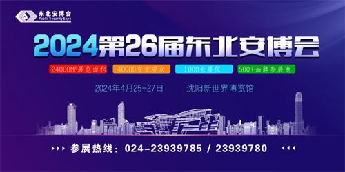 1689910684381505.png 東北安博會(huì).png