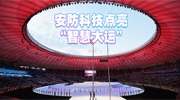 安防科技點(diǎn)亮“智慧大運(yùn)”，170余項(xiàng)產(chǎn)品彰顯城市魅力！