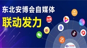 東北安博會自媒體平臺聯(lián)動發(fā)力，精彩不斷，歡迎關注！