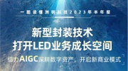 洲明科技2023年半年報(bào)公布 凈利潤(rùn)同比增長(zhǎng)81.33%