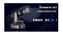 【展商推薦】沈陽(yáng)騰為視訊科技有限公司——視頻會(huì)議系統(tǒng)設(shè)備專業(yè)制造商