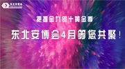把握金九銀十黃金季，東北安博會4月等您共聚！