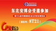 東北安博會(huì)受邀參加第十九屆中國(guó)國(guó)際社會(huì)公共安全博覽會(huì)【展位號(hào)：8T21】