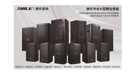 【展商推薦】廣東獅樂科技實業(yè)有限公司——提供音視頻智能系統(tǒng)解決方案及產(chǎn)品