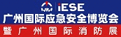 廣州國際應(yīng)急安全博覽會