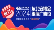 搶訂2024東北安博會(huì)絕佳廣告位，掌握展位背后的“流量密碼”！