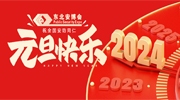 東北安博會(huì)2024新年寄語(yǔ)：守正而創(chuàng)新，聚力再出發(fā)