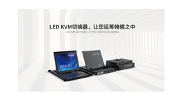 【展商推薦】廣東視騰電子科技有限公司——音視頻整體解決方案專(zhuān)家