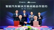 華為與東風(fēng)嵐圖汽車簽署戰(zhàn)略合作協(xié)議