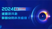 2024東北安博會(huì)開幕在即，誠邀您共赴數(shù)智安防科技盛宴！