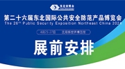 【展商注意】2024東北安博會(huì)4月25日開展，展前工作節(jié)點(diǎn)安排請(qǐng)查收！