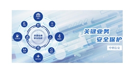 【展商推薦】中科信安（深圳）信息技術(shù)有限公司——安全鑄造價值，服務(wù)引領(lǐng)品牌