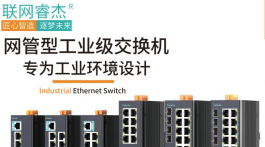 【展商推薦】深圳市聯網睿杰通訊技術有限公司——工業(yè)互聯網、物聯網通信產品提供商