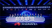 華為發(fā)布“一體三面”電動化戰(zhàn)略，并攜手客戶和伙伴成立“超充聯(lián)盟”